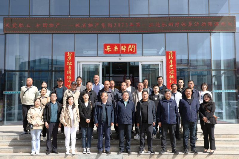 省物產(chǎn)集團(tuán)2023年第一、二批勞模、工匠、  一線優(yōu)秀職工療休養(yǎng)活動圓滿結(jié)束