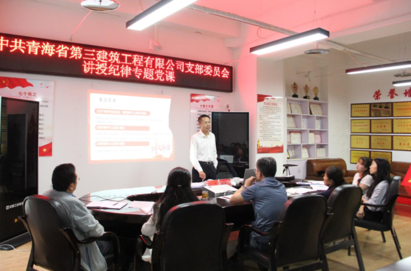 黨課促學明紀律 知行合一強擔當——集團黨委委員、紀委書記赴省三建公司黨支部講授紀律專題黨課