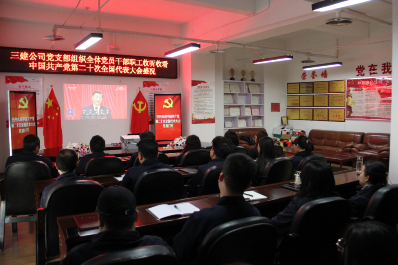 觀盛會(huì)、強(qiáng)擔(dān)當(dāng)、筑忠誠(chéng)----三建公司黨支部組織全體黨員干部職工收聽收看中國(guó)共產(chǎn)黨第二十次全國(guó)代表大會(huì)開幕盛況