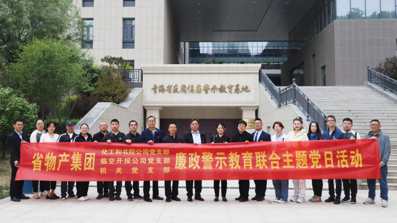 集團(tuán)機關(guān)黨支部與臨空開投公司黨支部、化工和書院公司黨支部開展廉政警示教育聯(lián)合主題黨日活動