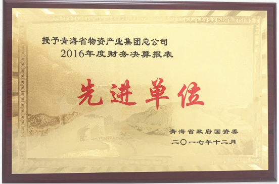 青海物產集團榮獲“2016年度財務決算報表先進單位”稱號