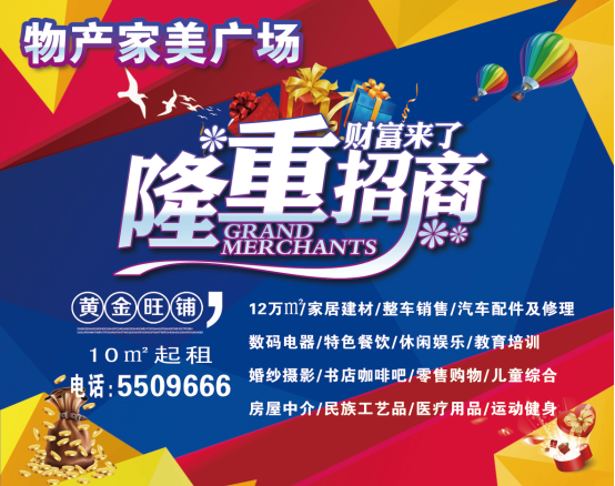 物產(chǎn)家美廣場火爆招商中?。?！