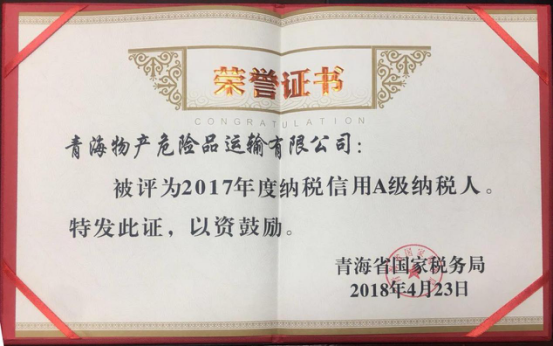 物產(chǎn)集團(tuán)、物產(chǎn)配送、危險(xiǎn)品運(yùn)輸公司分別榮獲2017年度納稅信用A級(jí)納稅人榮譽(yù)稱號(hào)